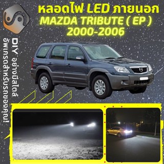 MAZDA TRIBUTE ไฟ LED ภายนอก ; ไฟต่ำ สูง หลอดไฟหน้ารถยนต์​ หรี่ ถอยหลัง เลี้ยว เบรค ทะเบียน