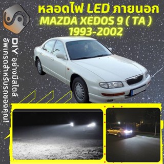 MAZDA XEDOS 9 ไฟ LED ภายนอก ; ไฟต่ำ สูง หลอดไฟหน้ารถยนต์​ หรี่ ถอยหลัง เลี้ยว เบรค ทะเบียน