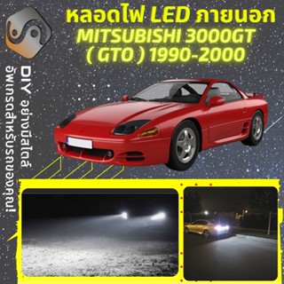 MITSUBISHI 3000GT/GTO ไฟ LED ภายนอก ; ไฟต่ำ สูง หลอดไฟหน้ารถยนต์​ หรี่ ถอยหลัง เลี้ยว เบรค ทะเบียน