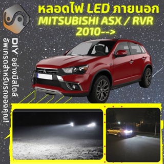 MITSUBISHI ASX/RVR ไฟ LED ภายนอก ; ไฟต่ำ สูง หลอดไฟหน้ารถยนต์​ หรี่ ถอยหลัง เลี้ยว เบรค ทะเบียน