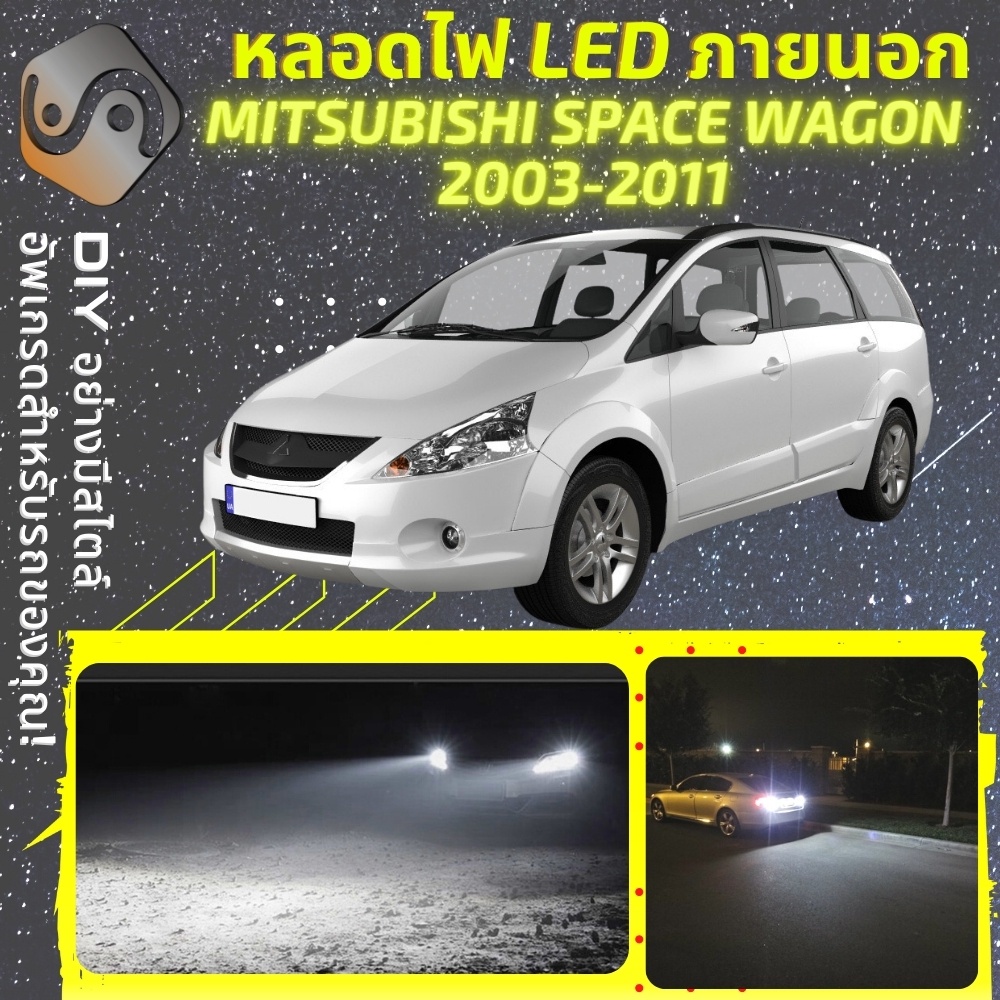 MITSUBISHI SPACE WAGON ไฟ LED ภายนอก ; ไฟต่ำ สูง หลอดไฟหน้ารถยนต์​ หรี่ ถอยหลัง เลี้ยว เบรค ทะเบียน