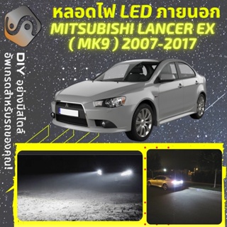 MITSUBISHI LANCER EX (MK9) ไฟ LED ภายนอก ; ไฟต่ำ สูง หลอดไฟหน้ารถยนต์​ หรี่ ถอยหลัง เลี้ยว เบรค ทะเบียน