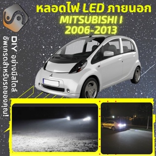 MITSUBISHI I ไฟ LED ภายนอก ; ไฟต่ำ สูง หลอดไฟหน้ารถยนต์​ หรี่ ถอยหลัง เลี้ยว เบรค ทะเบียน