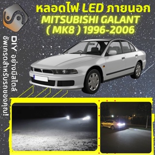 MITSUBISHI GALANT (MK8) ไฟ LED ภายนอก ; ไฟต่ำ สูง หลอดไฟหน้ารถยนต์​ หรี่ ถอยหลัง เลี้ยว เบรค ทะเบียน