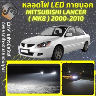 MITSUBISHI LANCER (MK8) ไฟ LED ภายนอก ; ไฟต่ำ สูง หลอดไฟหน้ารถยนต์​ หรี่ ถอยหลัง เลี้ยว เบรค ทะเบียน