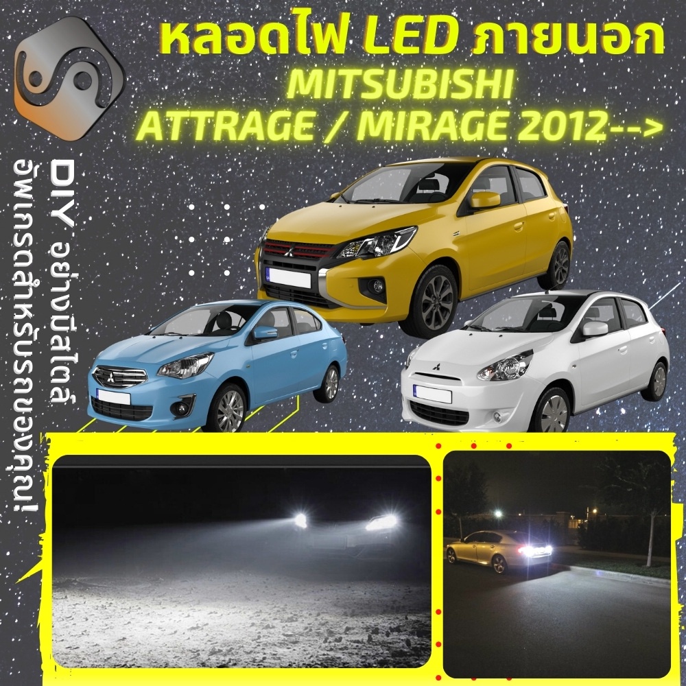 MITSUBISHI ATTRAGE / MIRAGE ไฟ LED ภายนอก ; ไฟต่ำ สูง หลอดไฟหน้ารถยนต์​ หรี่ ถอยหลัง เลี้ยว เบรค ทะเ