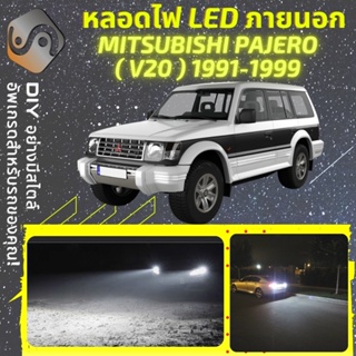 MITSUBISHI PAJERO (V20) ไฟ LED ภายนอก ; ไฟต่ำ สูง หลอดไฟหน้ารถยนต์​ หรี่ ถอยหลัง เลี้ยว เบรค ทะเบียน