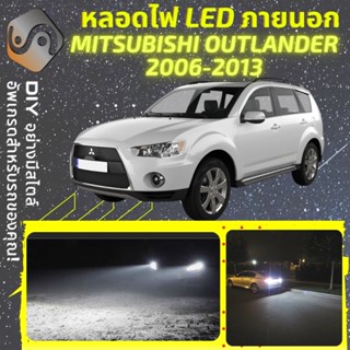 MITSUBISHI OUTLANDER (MK2) ไฟ LED ภายนอก ; ไฟต่ำ สูง หลอดไฟหน้ารถยนต์​ หรี่ ถอยหลัง เลี้ยว เบรค ทะเบียน