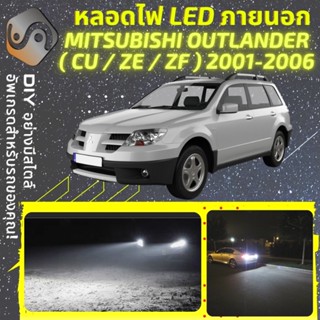 MITSUBISHI OUTLANDER (MK1) ไฟ LED ภายนอก ; ไฟต่ำ สูง หลอดไฟหน้ารถยนต์​ หรี่ ถอยหลัง เลี้ยว เบรค ทะเบียน