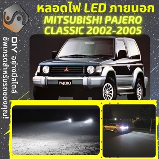 MITSUBISHI PAJERO CLASSIC ไฟ LED ภายนอก ; ไฟต่ำ สูง หลอดไฟหน้ารถยนต์​ หรี่ ถอยหลัง เลี้ยว เบรค ทะเบียน