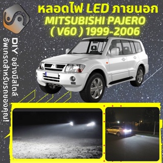 MITSUBISHI PAJERO (V60) ไฟ LED ภายนอก ; ไฟต่ำ สูง หลอดไฟหน้ารถยนต์​ หรี่ ถอยหลัง เลี้ยว เบรค ทะเบียน