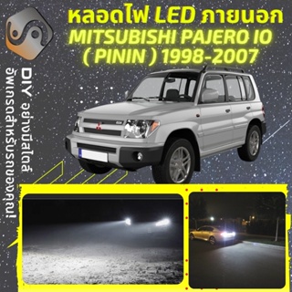 MITSUBISHI PAJERO IO PININ ไฟ LED ภายนอก ; ไฟต่ำ สูง หลอดไฟหน้ารถยนต์​ หรี่ ถอยหลัง เลี้ยว เบรค ทะเบียน