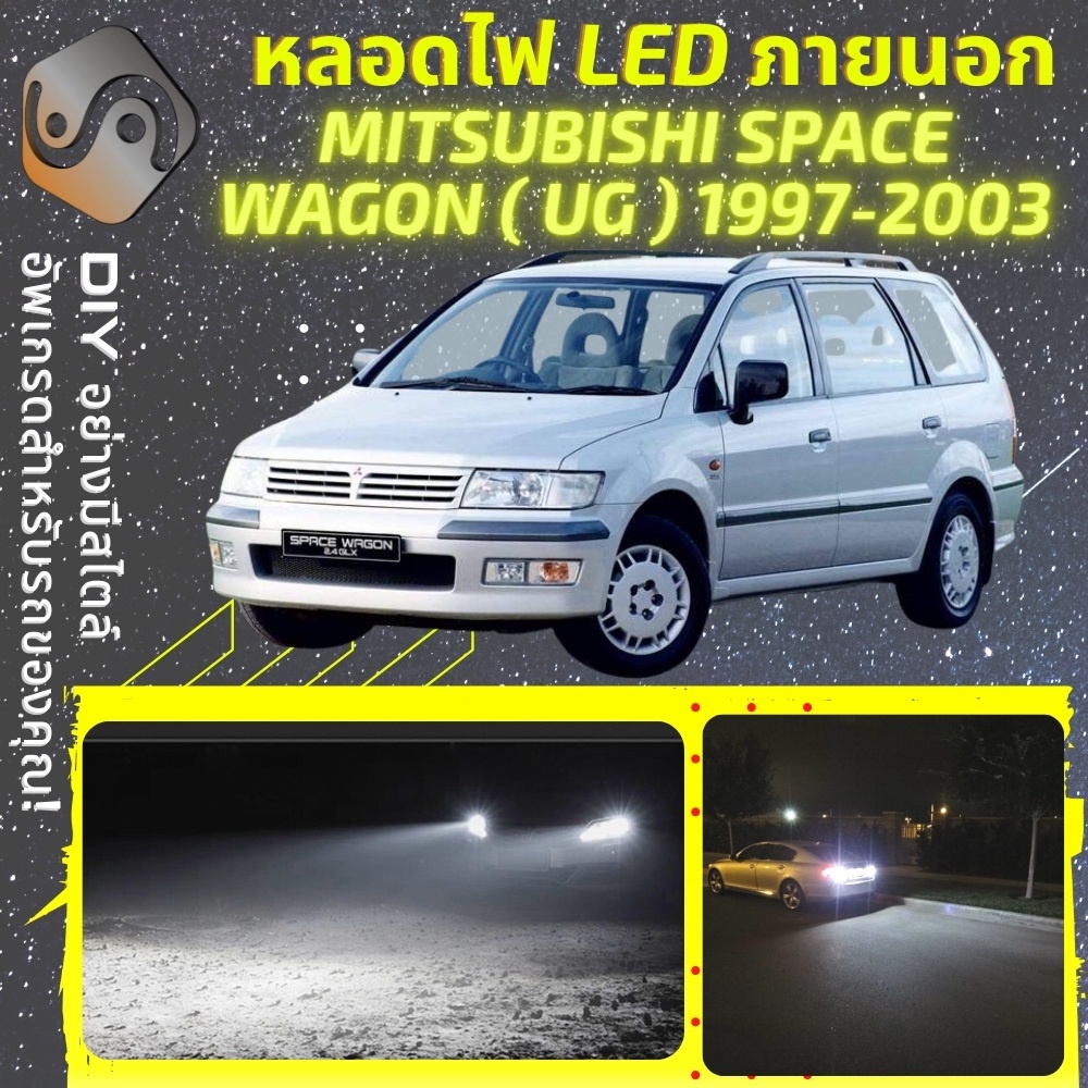 MITSUBISHI SPACE WAGON (UG) ไฟ LED ภายนอก ; ไฟต่ำ สูง หลอดไฟหน้ารถยนต์​ หรี่ ถอยหลัง เลี้ยว เบรค ทะเ