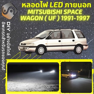 MITSUBISHI SPACE WAGON (UF) ไฟ LED ภายนอก ; ไฟต่ำ สูง หลอดไฟหน้ารถยนต์​ หรี่ ถอยหลัง เลี้ยว เบรค ทะเบียน