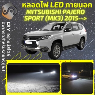 MITSUBISHI PAJERO SPORT (MK3) ไฟ LED ภายนอก ; ไฟต่ำ สูง หลอดไฟหน้ารถยนต์​ หรี่ ถอยหลัง เลี้ยว เบรค ทะเบียน