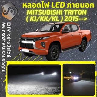 MITSUBISHI TRITON (MK5) ไฟ LED ภายนอก ; ไฟต่ำ สูง หลอดไฟหน้ารถยนต์​ หรี่ ถอยหลัง เลี้ยว เบรค ทะเบียน