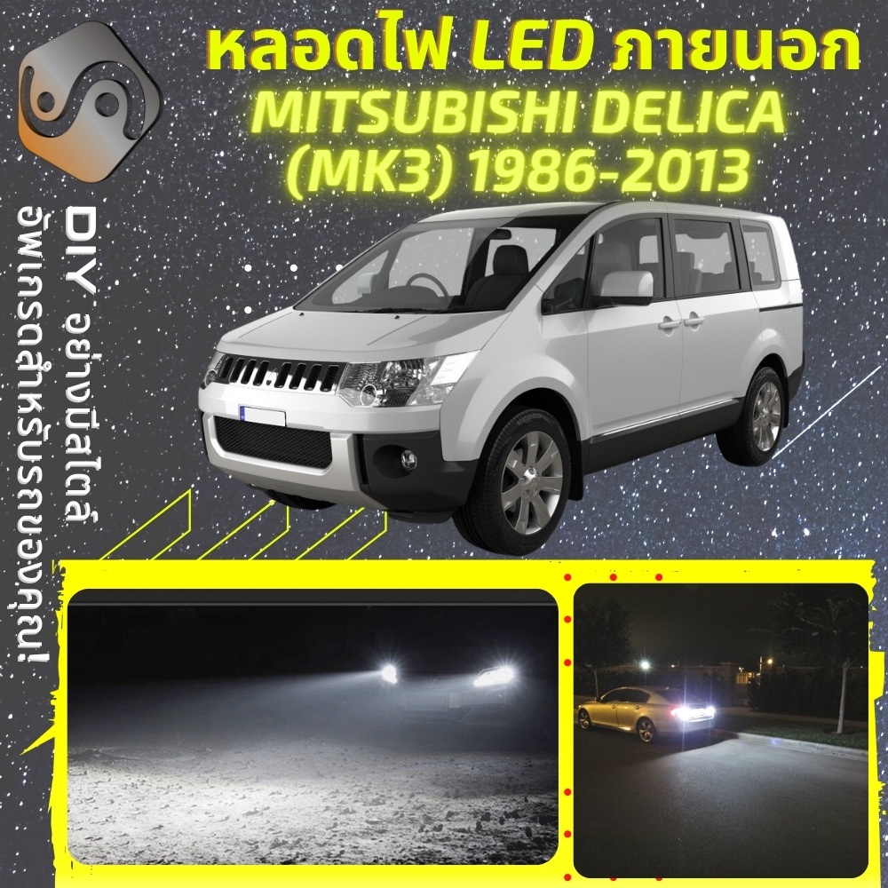 MITSUBISHI DELICA / L300 ไฟ LED ภายนอก ; ไฟต่ำ สูง หลอดไฟหน้ารถยนต์​ หรี่ ถอยหลัง เลี้ยว เบรค ทะเบีย