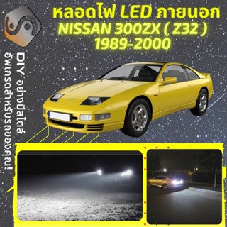 NISSAN 300ZX (Z32) ไฟ LED ภายนอก ; ไฟต่ำ สูง หลอดไฟหน้ารถยนต์​ หรี่ ถอยหลัง เลี้ยว เบรค ทะเบียน