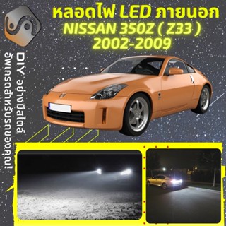 NISSAN 350Z (Z33) ไฟ LED ภายนอก ; ไฟต่ำ สูง หลอดไฟหน้ารถยนต์​ หรี่ ถอยหลัง เลี้ยว เบรค ทะเบียน