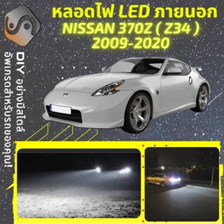 NISSAN 370Z (Z34) ไฟ LED ภายนอก ; ไฟต่ำ สูง หลอดไฟหน้ารถยนต์​ หรี่ ถอยหลัง เลี้ยว เบรค ทะเบียน