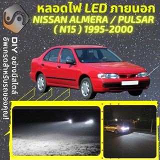 NISSAN ALMERA / PULSAR (N15) ไฟ LED ภายนอก ; ไฟต่ำ สูง หลอดไฟหน้ารถยนต์​ หรี่ ถอยหลัง เลี้ยว เบรค ทะเบียน