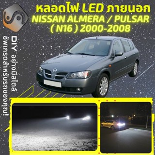 NISSAN ALMERA / PULSAR (N16) ไฟ LED ภายนอก ; ไฟต่ำ สูง หลอดไฟหน้ารถยนต์​ หรี่ ถอยหลัง เลี้ยว เบรค ทะเบียน