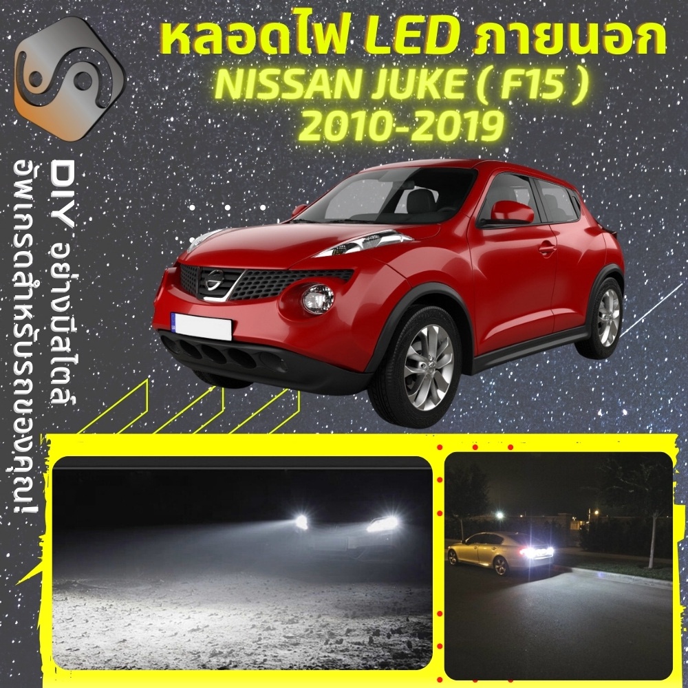 NISSAN JUKE (F15) ไฟ LED ภายนอก ; ไฟต่ำ สูง หลอดไฟหน้ารถยนต์​ หรี่ ถอยหลัง เลี้ยว เบรค ทะเบียน