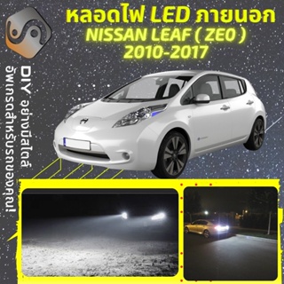 NISSAN LEAF (ZE0) ไฟ LED ภายนอก ; ไฟต่ำ สูง หลอดไฟหน้ารถยนต์​ หรี่ ถอยหลัง เลี้ยว เบรค ทะเบียน