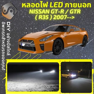 NISSAN GT-R (R35) ไฟ LED ภายนอก ; ไฟต่ำ สูง หลอดไฟหน้ารถยนต์​ หรี่ ถอยหลัง เลี้ยว เบรค ทะเบียน GTR