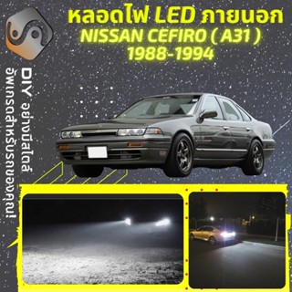 NISSAN CEFIRO (A31) ไฟ LED ภายนอก ; ไฟต่ำ สูง หลอดไฟหน้ารถยนต์​ หรี่ ถอยหลัง เลี้ยว เบรค ทะเบียน