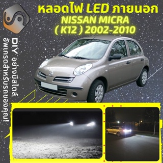 NISSAN MICRA (K11) ไฟ LED ภายนอก ; ไฟต่ำ สูง หลอดไฟหน้ารถยนต์​ หรี่ ถอยหลัง เลี้ยว เบรค ทะเบียน