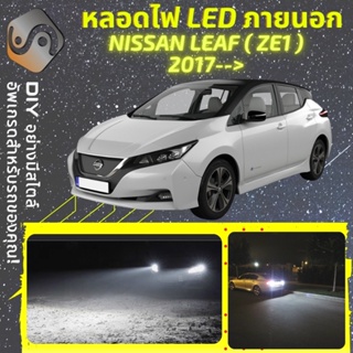 NISSAN LEAF (ZE1) ไฟ LED ภายนอก ; ไฟต่ำ สูง หลอดไฟหน้ารถยนต์​ หรี่ ถอยหลัง เลี้ยว เบรค ทะเบียน