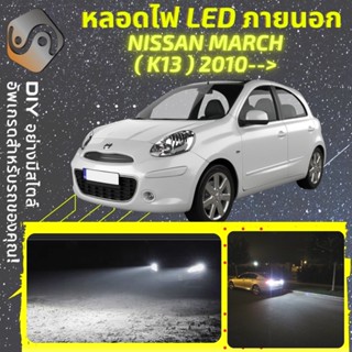 NISSAN MARCH (K13) ไฟ LED ภายนอก ; ไฟต่ำ สูง หลอดไฟหน้ารถยนต์​ หรี่ ถอยหลัง เลี้ยว เบรค ทะเบียน