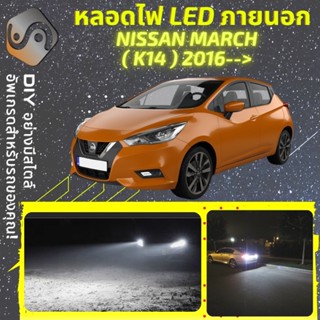 NISSAN MARCH (K14) ไฟ LED ภายนอก ; ไฟต่ำ สูง หลอดไฟหน้ารถยนต์​ หรี่ ถอยหลัง เลี้ยว เบรค ทะเบียน