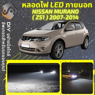 NISSAN MURANO (Z51) ไฟ LED ภายนอก ; ไฟต่ำ สูง หลอดไฟหน้ารถยนต์​ หรี่ ถอยหลัง เลี้ยว เบรค ทะเบียน