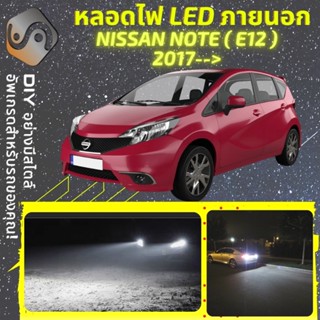 NISSAN NOTE (E12) ไฟ LED ภายนอก ; ไฟต่ำ สูง หลอดไฟหน้ารถยนต์​ หรี่ ถอยหลัง เลี้ยว เบรค ทะเบียน