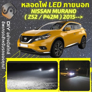 NISSAN MURANO (Z52/P42M) ไฟ LED ภายนอก ; ไฟต่ำ สูง หลอดไฟหน้ารถยนต์​ หรี่ ถอยหลัง เลี้ยว เบรค ทะเบียน