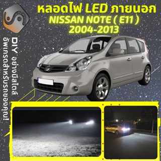 NISSAN NOTE (E11) ไฟ LED ภายนอก ; ไฟต่ำ สูง หลอดไฟหน้ารถยนต์​ หรี่ ถอยหลัง เลี้ยว เบรค ทะเบียน