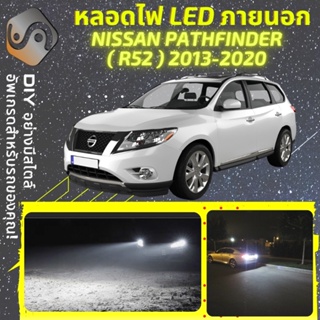 NISSAN PATHFINDER (R52) ไฟ LED ภายนอก ; ไฟต่ำ สูง หลอดไฟหน้ารถยนต์​ หรี่ ถอยหลัง เลี้ยว เบรค ทะเบียน