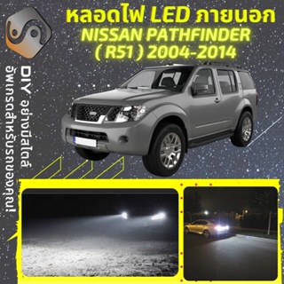 NISSAN PATHFINDER (R51) ไฟ LED ภายนอก ; ไฟต่ำ สูง หลอดไฟหน้ารถยนต์​ หรี่ ถอยหลัง เลี้ยว เบรค ทะเบียน