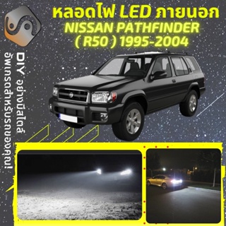 NISSAN PATHFINDER (R50) ไฟ LED ภายนอก ; ไฟต่ำ สูง หลอดไฟหน้ารถยนต์​ หรี่ ถอยหลัง เลี้ยว เบรค ทะเบียน