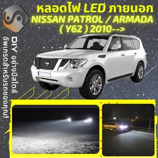 NISSAN PATROL/ARMADA (Y62) ไฟ LED ภายนอก ; ไฟต่ำ สูง หลอดไฟหน้ารถยนต์​ หรี่ ถอยหลัง เลี้ยว เบรค ทะเบียน