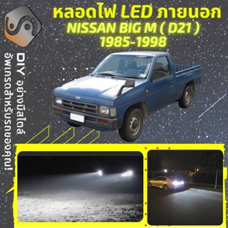 NISSAN BIG-M (D21) ไฟ LED ภายนอก ; ไฟต่ำ สูง หลอดไฟหน้ารถยนต์​ หรี่ ถอยหลัง เลี้ยว เบรค ทะเบียน