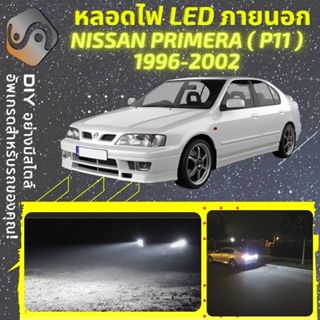 NISSAN PRIMERA (P11) ไฟ LED ภายนอก ; ไฟต่ำ สูง หลอดไฟหน้ารถยนต์​ หรี่ ถอยหลัง เลี้ยว เบรค ทะเบียน