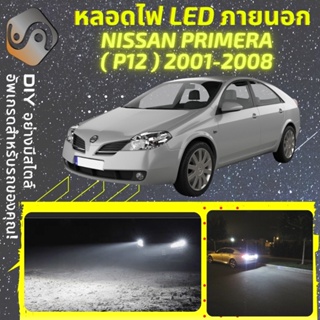 NISSAN PRIMERA (P12) ไฟ LED ภายนอก ; ไฟต่ำ สูง หลอดไฟหน้ารถยนต์​ หรี่ ถอยหลัง เลี้ยว เบรค ทะเบียน