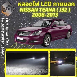 NISSAN TEANA (J32) ไฟ LED ภายนอก ; ไฟต่ำ สูง หลอดไฟหน้ารถยนต์​ หรี่ ถอยหลัง เลี้ยว เบรค ทะเบียน