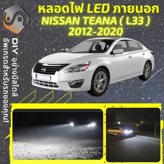 NISSAN TEANA (L33) ไฟ LED ภายนอก ; ไฟต่ำ สูง หลอดไฟหน้ารถยนต์​ หรี่ ถอยหลัง เลี้ยว เบรค ทะเบียน