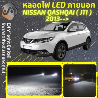 NISSAN QASHQAI (J11) ไฟ LED ภายนอก ; ไฟต่ำ สูง หลอดไฟหน้ารถยนต์​ หรี่ ถอยหลัง เลี้ยว เบรค ทะเบียน