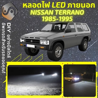 NISSAN TERRANO I (WD21) ไฟ LED ภายนอก ; ไฟต่ำ สูง หลอดไฟหน้ารถยนต์​ หรี่ ถอยหลัง เลี้ยว เบรค ทะเบียน