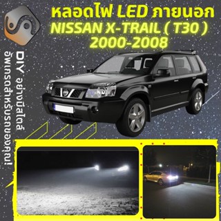 NISSAN X-TRAIL (T30) ไฟ LED ภายนอก ; ไฟต่ำ สูง หลอดไฟหน้ารถยนต์​ หรี่ ถอยหลัง เลี้ยว เบรค ทะเบียน XTRAIL